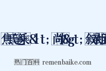 焦氏笔乘·&lt;尚书&gt;叙录组词是什么意思的图片